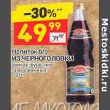 Магазин:Дикси,Скидка:Напиток б/а Из Черноголовки байкал, буратино 