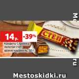 Магазин:Виктория,Скидка:Конфеты Славянка
Золотой Степ
арахис-карамель, 50 г