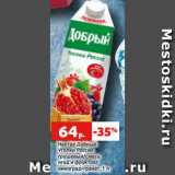 Магазин:Виктория,Скидка:Нектар Добрый
Уголки России
грушевый/смесь
ягод и фруктов/
виноград-гранат, 1 л