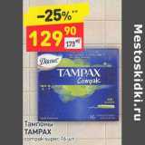 Магазин:Дикси,Скидка:Тампоны Tampax 