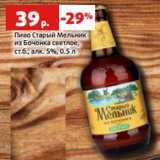 Магазин:Виктория,Скидка:Пиво Старый Мельник
из Бочонка светлое,
ст.б., алк. 5%, 0.5 л