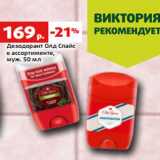 Магазин:Виктория,Скидка:Дезодорант Олд Спайс
в ассортименте,
муж. 50 мл