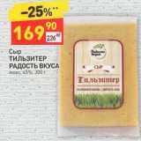 Магазин:Дикси,Скидка:Сыр Тильзитер Радость вкуса люкс 45%