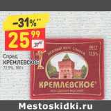 Магазин:Дикси,Скидка:Спред  Кремлевское 72,5%