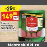 Магазин:Дикси,Скидка:Сосиски Молочные Пит-Продукт 