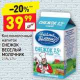 Магазин:Дикси,Скидка:Кисломолочный напиток Снежок Веселый молочник 2,5%