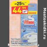 Магазин:Дикси,Скидка:Чистящее средство для унитаза Туалетный утенок 