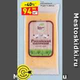Магазин:Дикси,Скидка:Сыр Российский Радость вкуса 45%