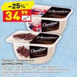 Магазин:Дикси,Скидка:Продукт творожный Даниссимо 5,4-7,2%