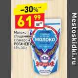 Магазин:Дикси,Скидка:Молоко сгущенное с сахаром Рогачевъ 8,5%