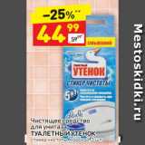 Магазин:Дикси,Скидка:Чистящее средство для унитаза Туалетный утенок 