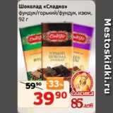 Монетка Акции - Шоколад «Сладко»
фундук/горький/фундук, изюм,
92 г