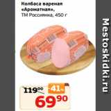 Магазин:Монетка,Скидка:Колбаса вареная
«Ароматная»,
ТМ Россиянка, 450 г