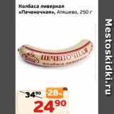 Магазин:Монетка,Скидка:Колбаса ливерная
«Печеночная», Атяшево, 250 г