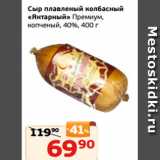 Магазин:Монетка,Скидка:Сыр плавленый колбасный
«Янтарный» Премиум,
копченый, 40%, 400 г