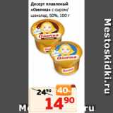 Монетка Акции - Десерт плавленый
«Омичка» с сыром/
шоколад, 50%, 100 г