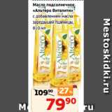 Магазин:Монетка,Скидка:Масло подсолнечное
«Альтеро Виталити»
с добавлением масла
зародышей пшеницы,
810 мл