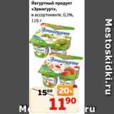 Магазин:Монетка,Скидка:Йогуртный продукт
«Эрмигурт»,
в ассортименте, 0,3%,
115 г
