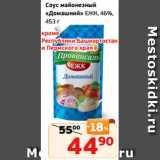 Монетка Акции - Соус майонезный
«Домашний» ЕЖК, 46%,
453 г