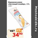 Монетка Акции - Мороженое рожок
«Настоящий пломбир», 15%,
110 г