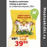 Магазин:Монетка,Скидка:Конфеты молочные
«Назад в детство»
со сливочным вкусом, 250 г