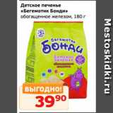 Монетка Акции - Детское печенье
«Бегемотик Бонди»
обогащенное железом, 180 г