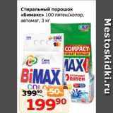 Монетка Акции - Стиральный порошок
«Бимакс» 100 пятен/колор,
автомат, 3 кг