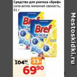 Монетка Акции - Средство для унитаза «Бреф»
сила-актив лимонная свежесть,
51 г
