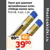 Монетка Акции - Пакет для хранения
автомобильных колес
«Победа низких цен»,
R12-18, 4 шт., 1 уп.