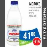 Магазин:Народная 7я Семья,Скидка:Молоко
«Молочный
гостинец»
2.5%