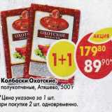 Магазин:Пятёрочка,Скидка:Колбаски Охотские, полукопченые  Атяшево 