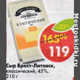 Магазин:Пятёрочка,Скидка:Сыр Брест-Литовский,  классические 50%