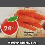Магазин:Пятёрочка,Скидка:Морковь мытая 1 уп