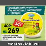 Магазин:Перекрёсток,Скидка:сыр Крестьянский МОЛОЧНАЯ БЛАГОДАТЬ 40%