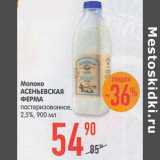 Магазин:Карусель,Скидка:Молоко Асеньевская Ферма пастеризованное 2,5%