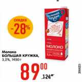 Магазин:Карусель,Скидка:Молоко БОЛЬШАЯ КРУЖКА 3,2%