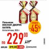 Магазин:Карусель,Скидка:Пельмени Мясной Дворик Халяль Аппетитные - 229,00 руб / Домашние - 279,00 руб 