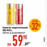 Магазин:Карусель,Скидка:Напиток энергетический Red Bull 