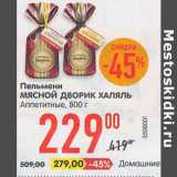 Магазин:Карусель,Скидка:Пельмени Мясной Дворик Халяль Аппетитные - 229,00 руб / Домашние - 279,00 руб 