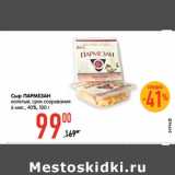 Магазин:Карусель,Скидка:Сыр Пармезан колотый, срок созревания 6 мес 40%