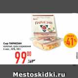 Магазин:Карусель,Скидка:Сыр Пармезан колотый, срок созревания 6 мес 40%
