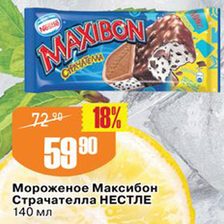 Акция - Мороженое Максибон Страчателла