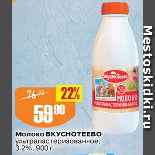 Акция - Молоко Вкуснотеево