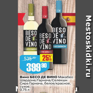 Акция - Вино Бесо де Вино