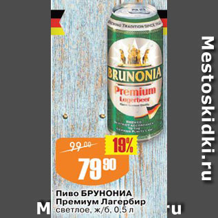 Акция - Пиво Брунониа