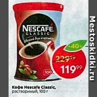 Акция - КОФЕ NESCAFE Classic