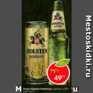 Акция - Пиво Holsten