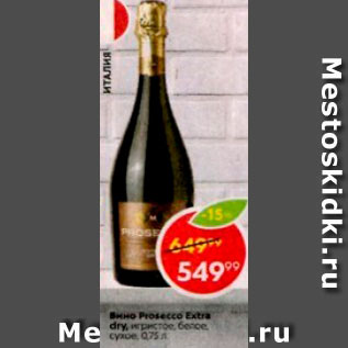 Акция - Вино Prosecco