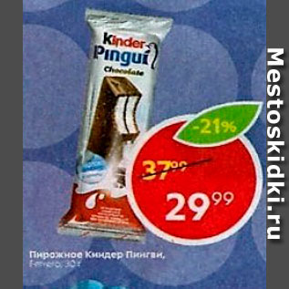 Акция - Пирожное Kinder Pingui