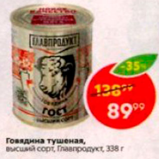 Акция - Говядина Главпродукт